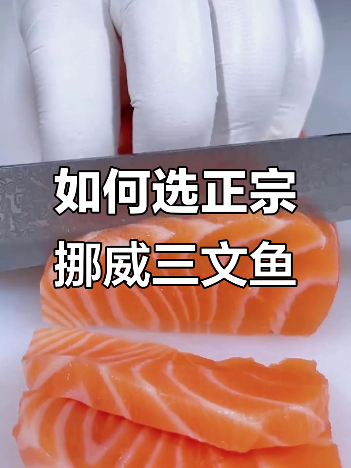 挪威进口三文鱼:如何挑选正宗的油润美味