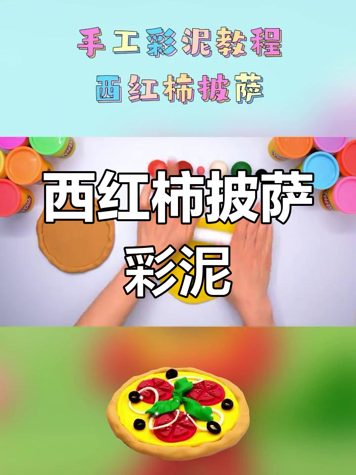 创意彩泥手工:西红柿披萨制作