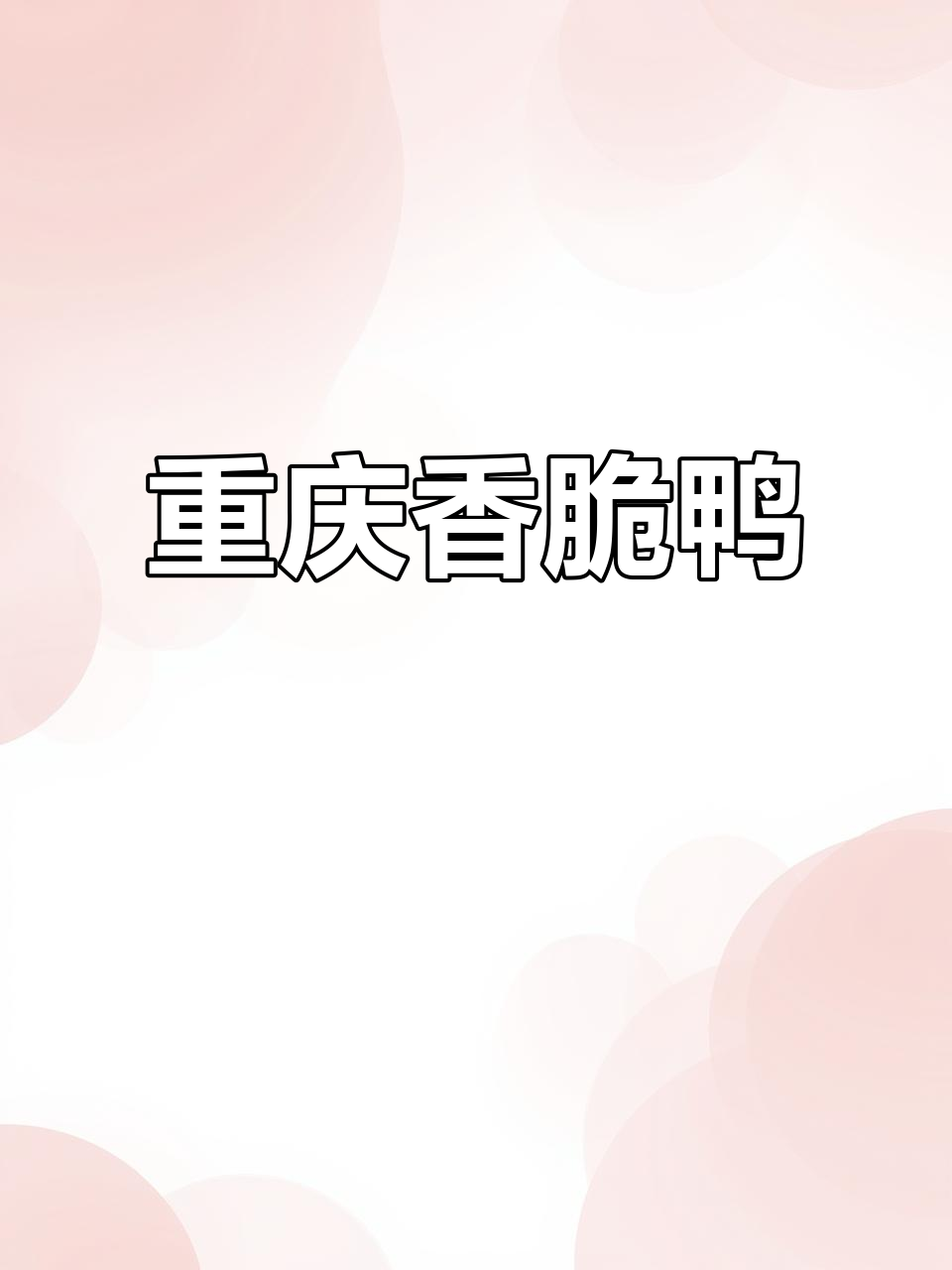 重庆夜市香酥鸭,折耳根加持更美味!