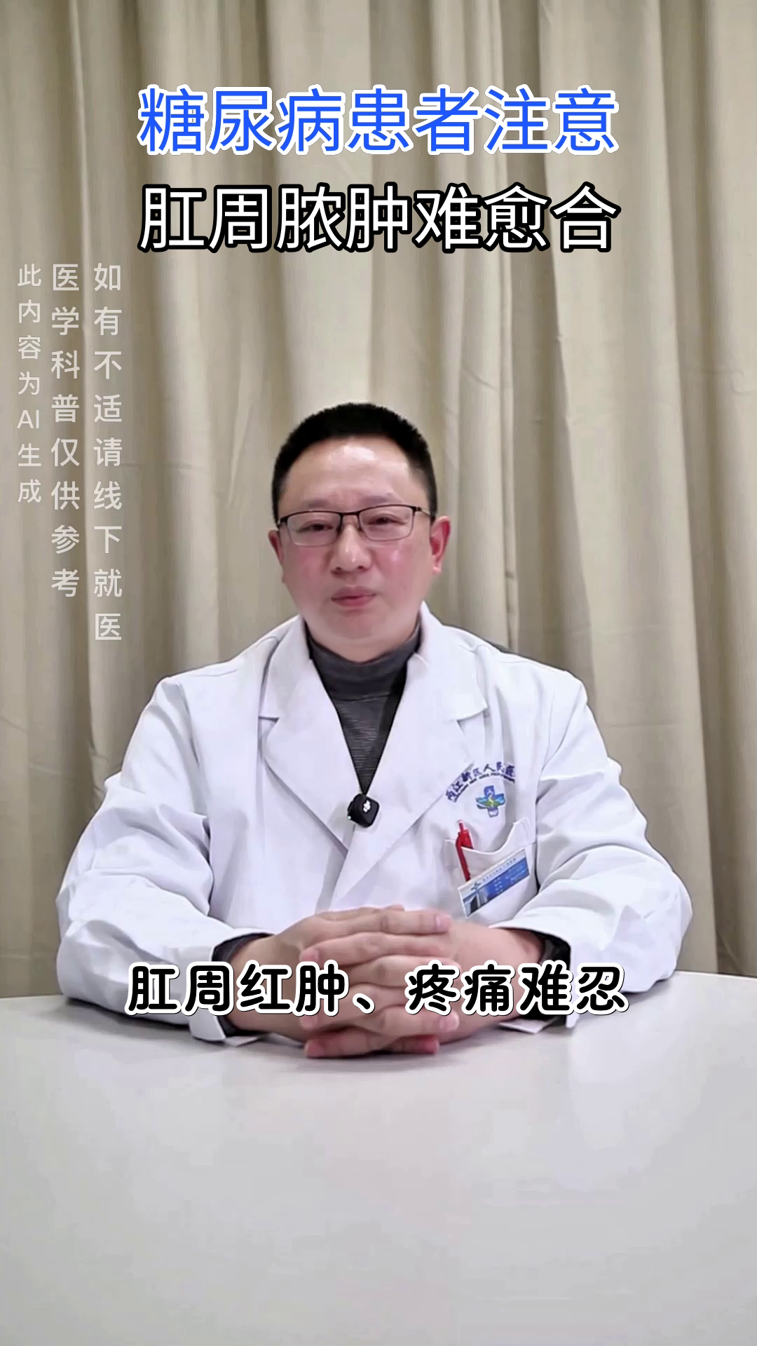 糖尿病遇上肛周脓肿,为何难愈合?
