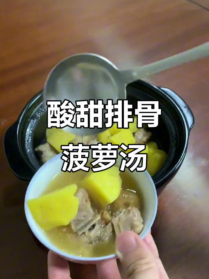 酸爽排骨菠萝汤,提神又解渴
