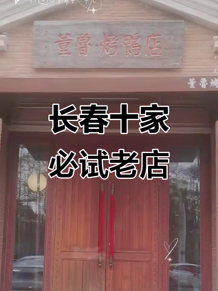长春十大必吃老字号美食，不容错过！