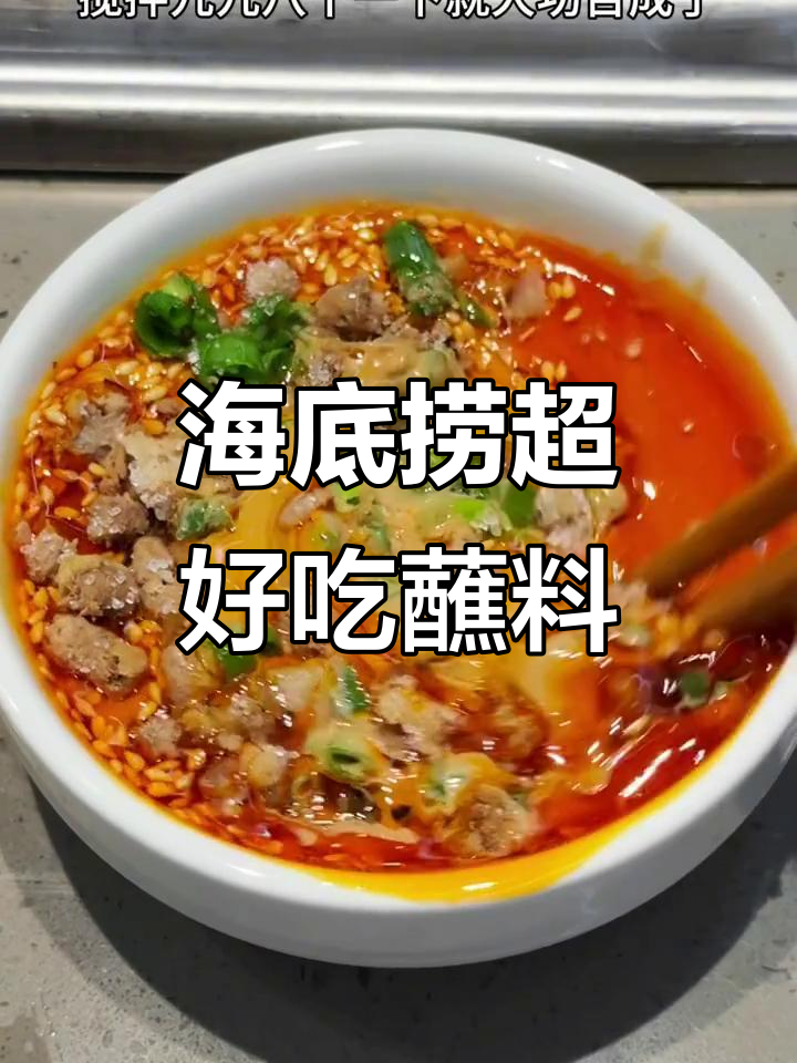 海底捞新蘸料大揭秘,蒜末、牛肉酱一拌就上瘾