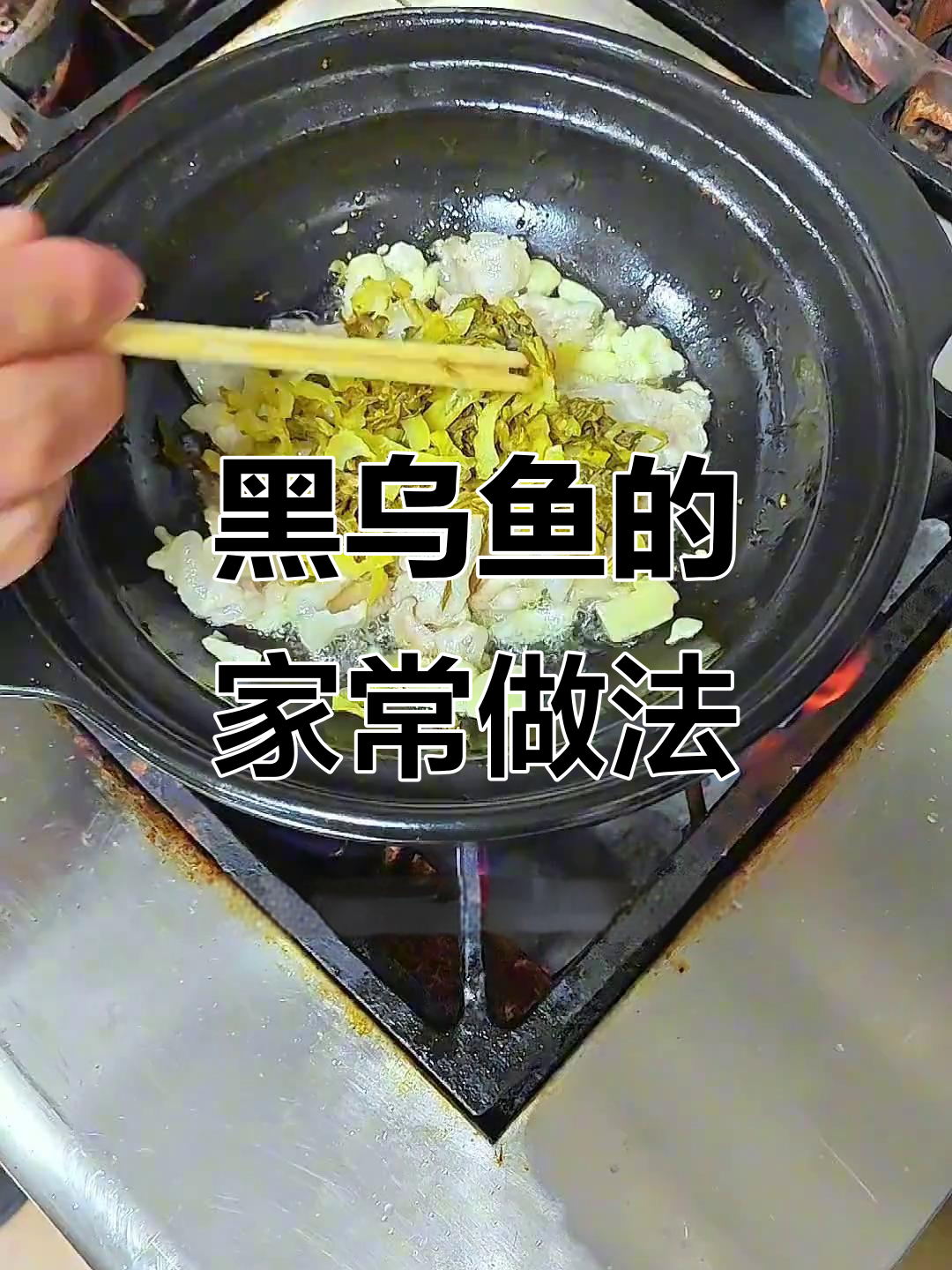 潮汕黑乌鱼家常做法，鲜香四溢，冬季最美味