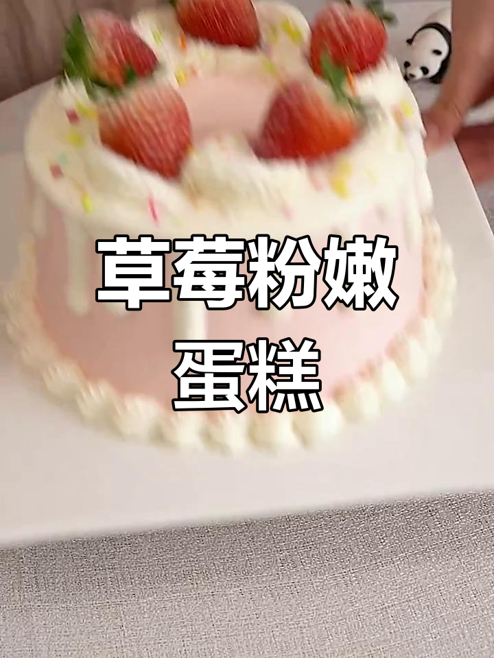 草莓粉色蛋糕,温柔又甜美,少女心爆棚!