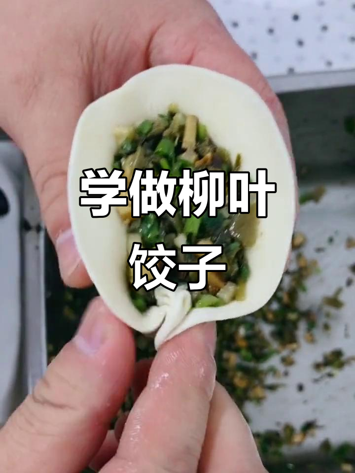 柳叶饺包法全解析,轻松学会这些技巧
