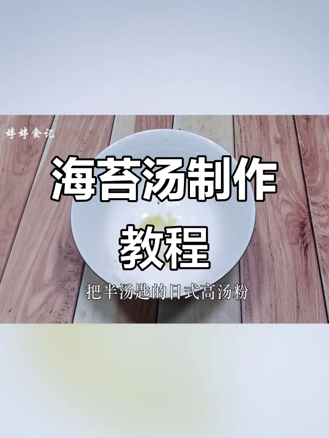 轻松做海苔汤,热水一倒就能搞定!