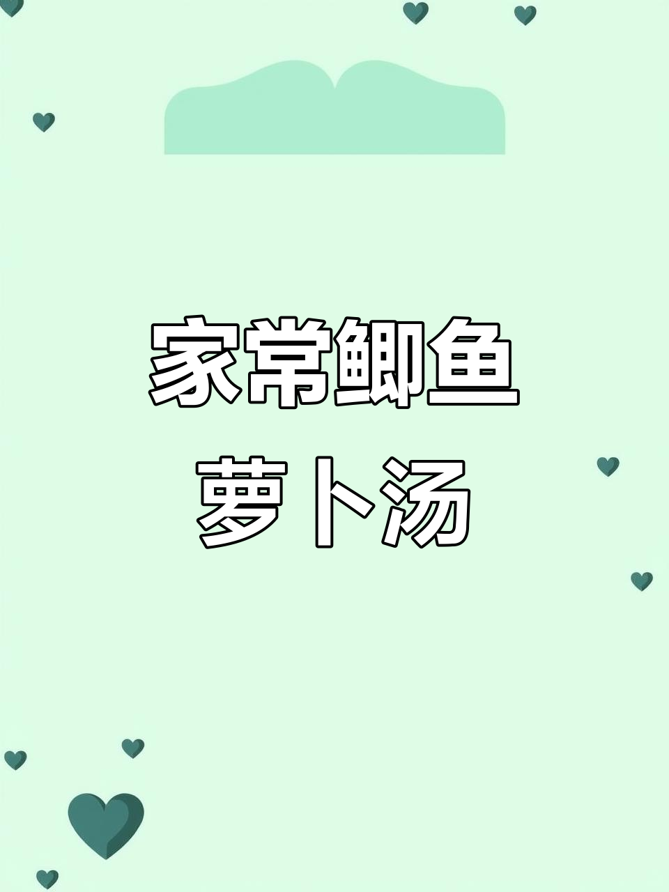 鲫鱼萝卜汤，家常营养满分，老人小孩都爱喝