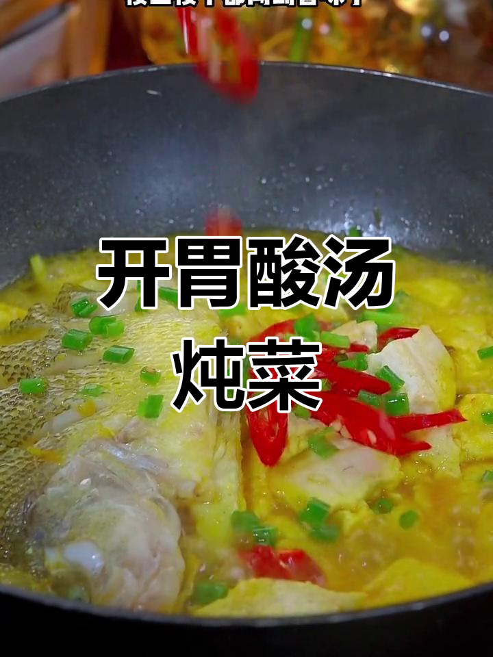 酸汤鲈鱼豆腐,开胃又下饭,吃三碗都不嫌多!