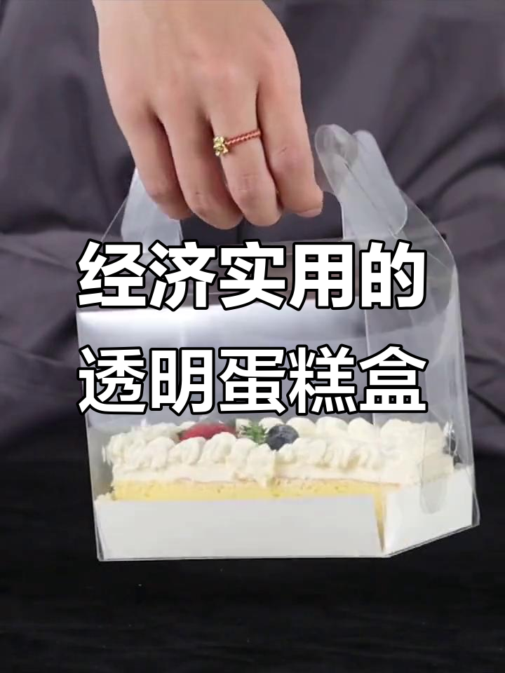简约透明蛋糕包装盒,既实惠又美观