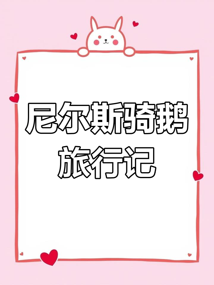 尼尔斯骑鹅旅行记:手抄报与绘本的奇妙之旅