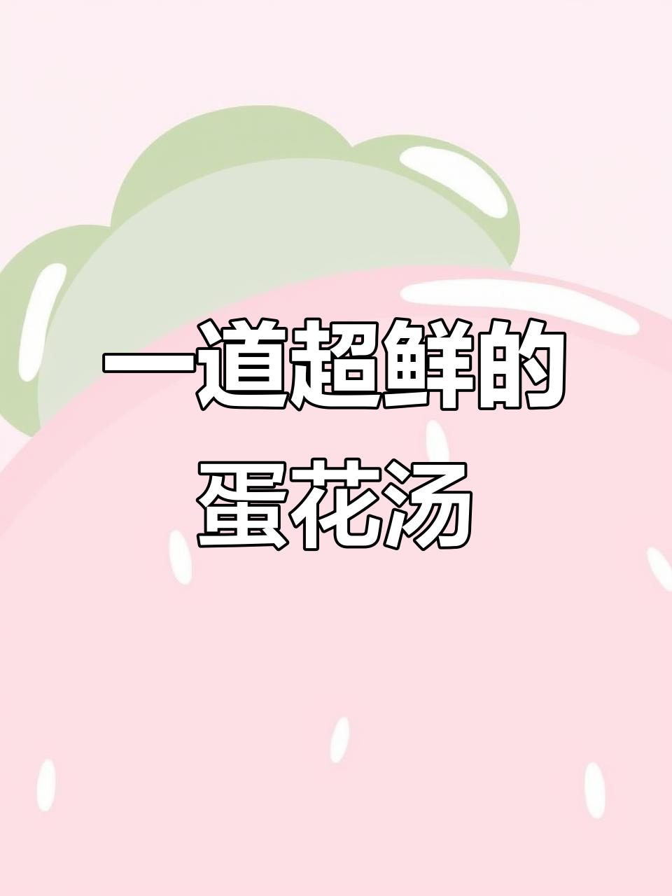 汤鲜美,豆腐粉条鸡蛋一锅炖出奶白色美味