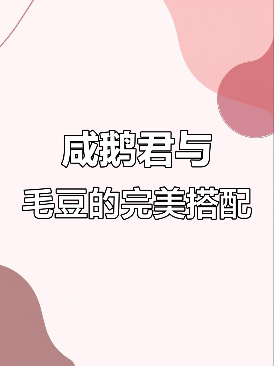 六安特色咸鹅菌烧青豆,口感超赞!