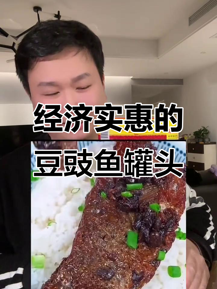 豆豉鱼罐头,美味又实惠,家庭必备!