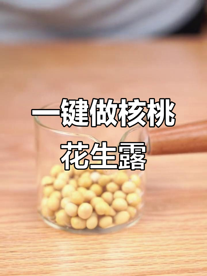 核桃花生露,破壁机一键制作营养满满