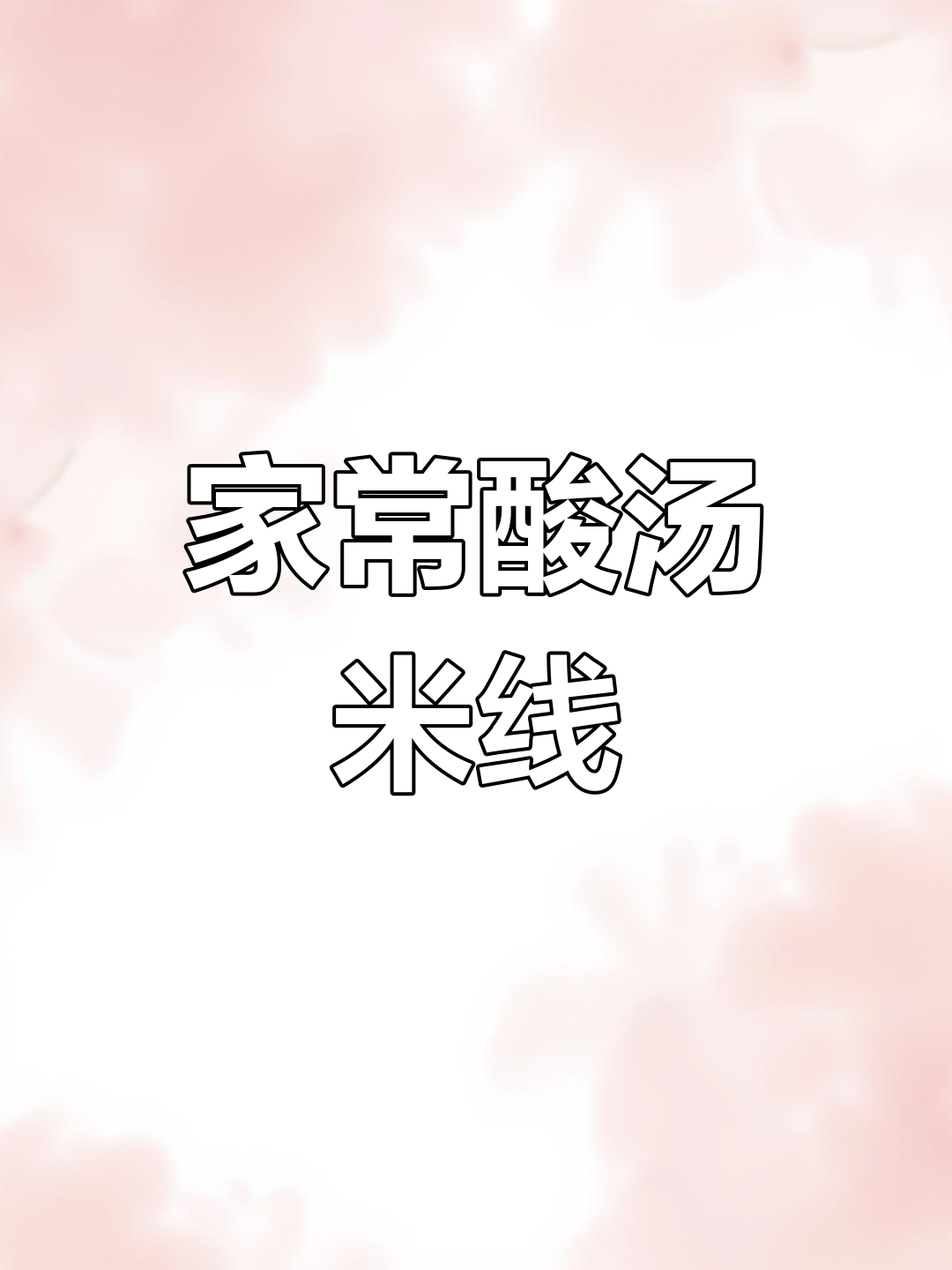 酸汤肉末米线,家常做法大揭秘!