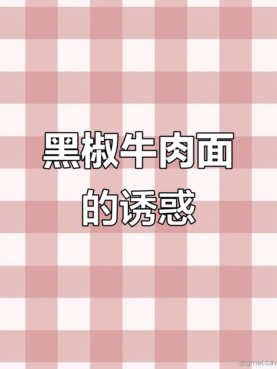 在家轻松做,黑胡椒牛肉面超赞!每一口都让人欲罢不能