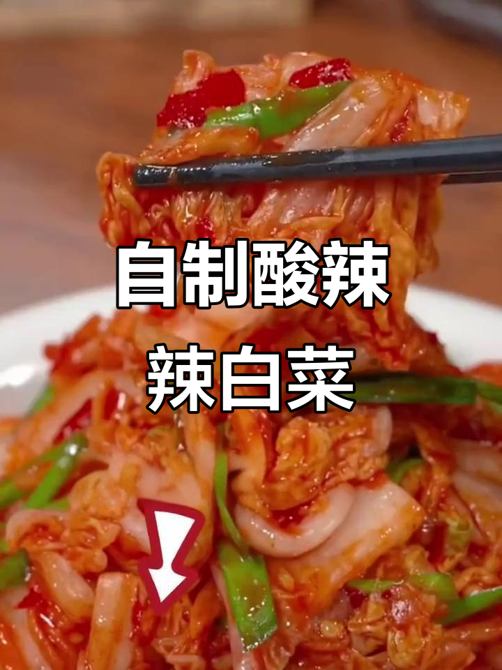 酸辣脆爽的自制辣白菜,简单又开胃