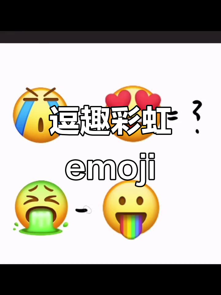 这个彩虹emoji太搞笑了,脑洞大开!