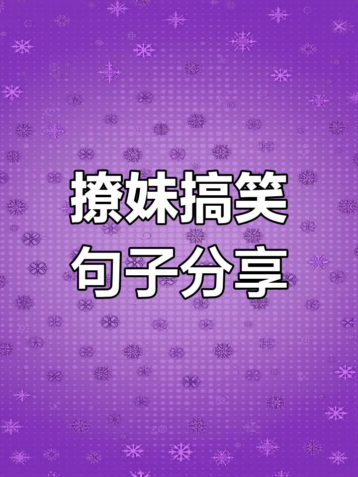逗情人开心必备幽默句子,撩妹表情包大放送
