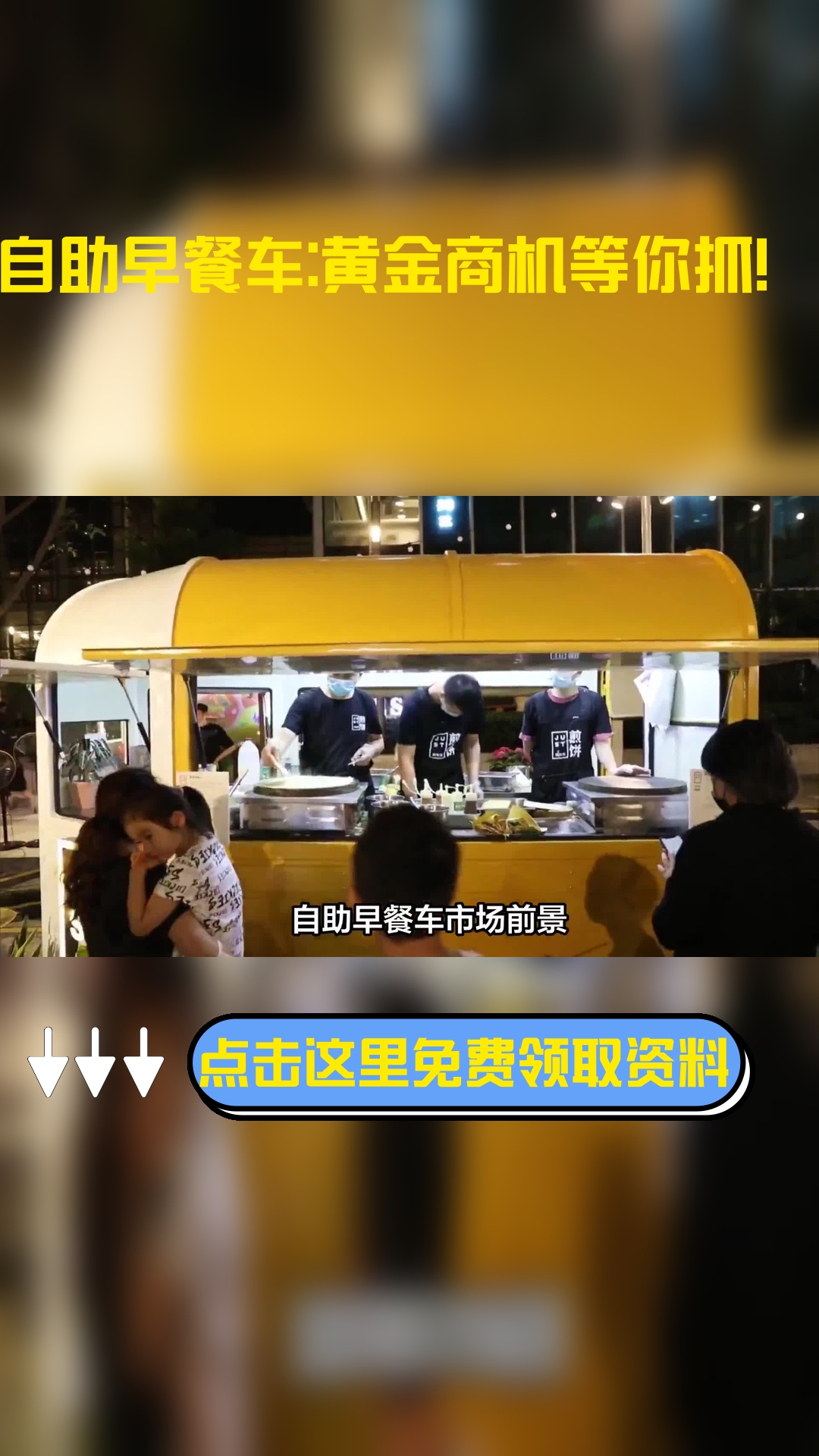 自助早餐车市场前景,以下信息要了解!