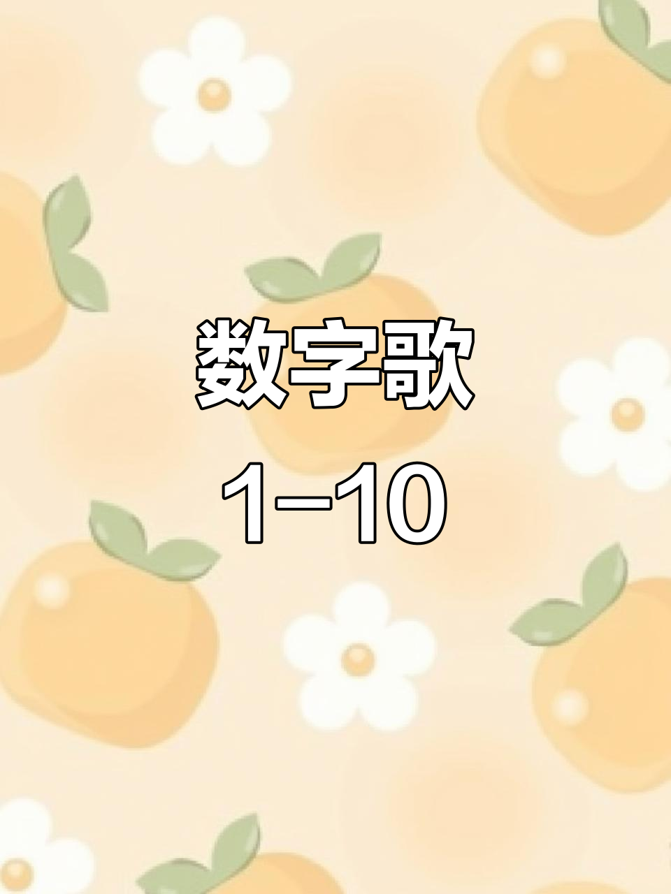 数字歌谣:从1到10,每个数字像什么?