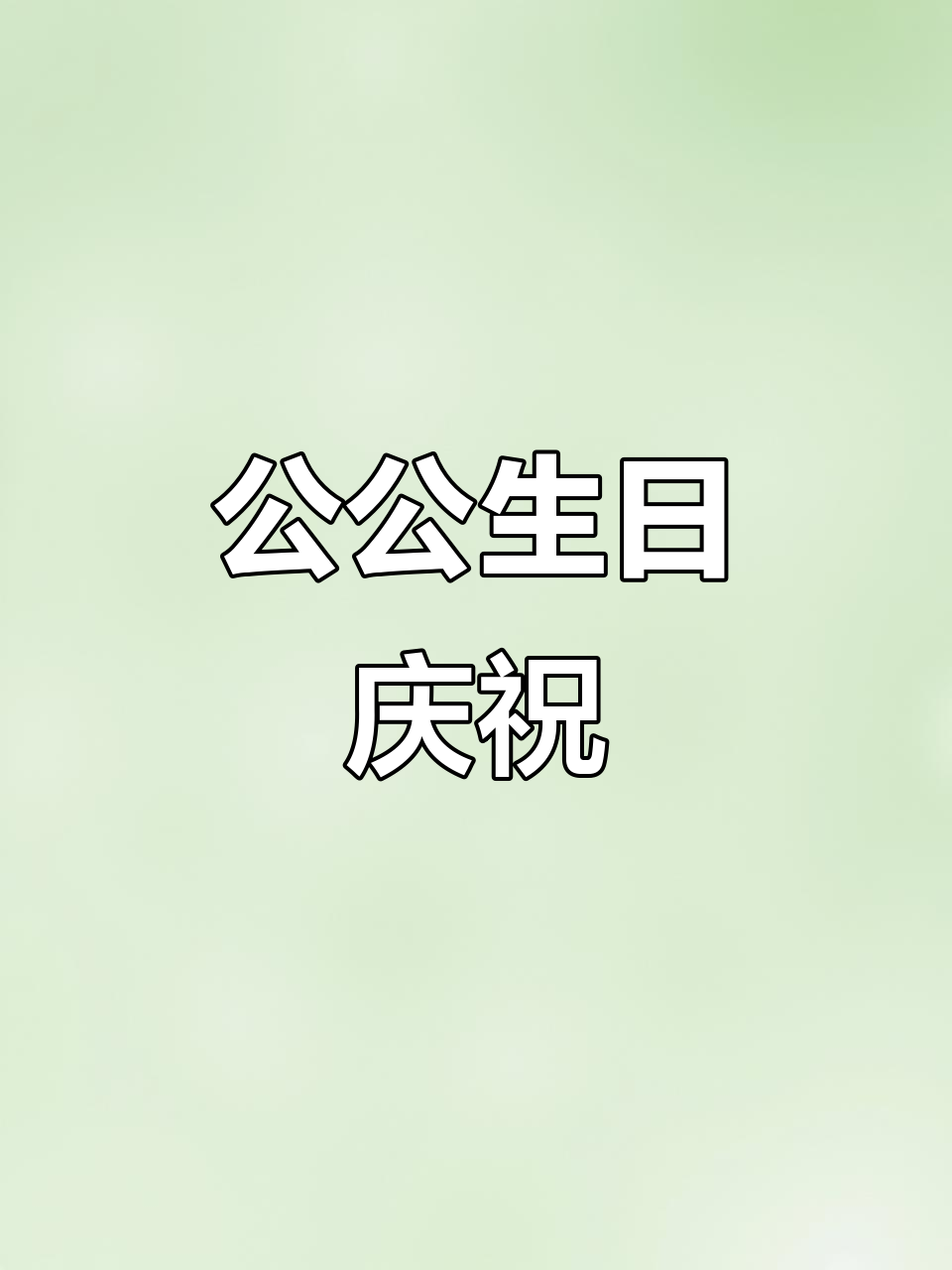 亲手做蛋糕,祝公公生日快乐,愿他每天都充满好运!