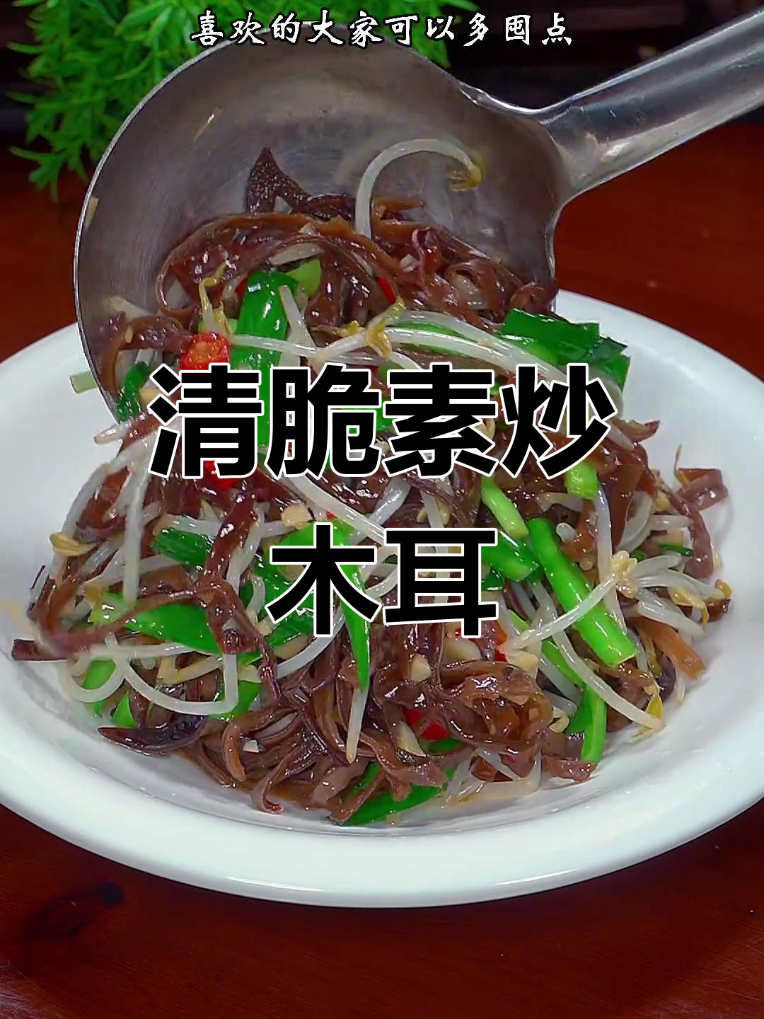 素炒木耳丝,脆嫩美味又下饭