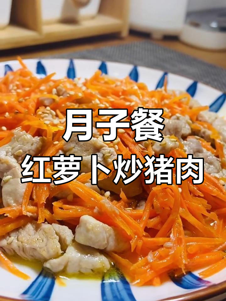 胡萝卜炒肉丝,补铁控糖的月子餐