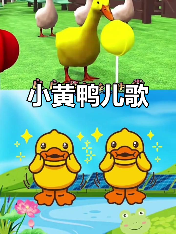 小黄鸭儿歌:扁嘴红掌摇摆舞,池塘里唱不停