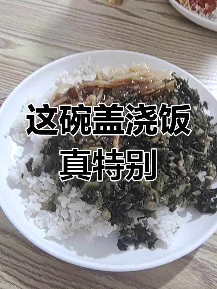 第一次尝试盖浇饭,竟然是这样!