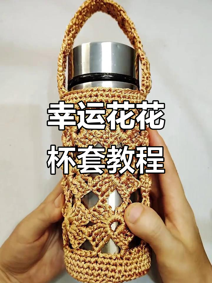 幸运花水杯套教程:简单步骤教你钩织美丽花朵