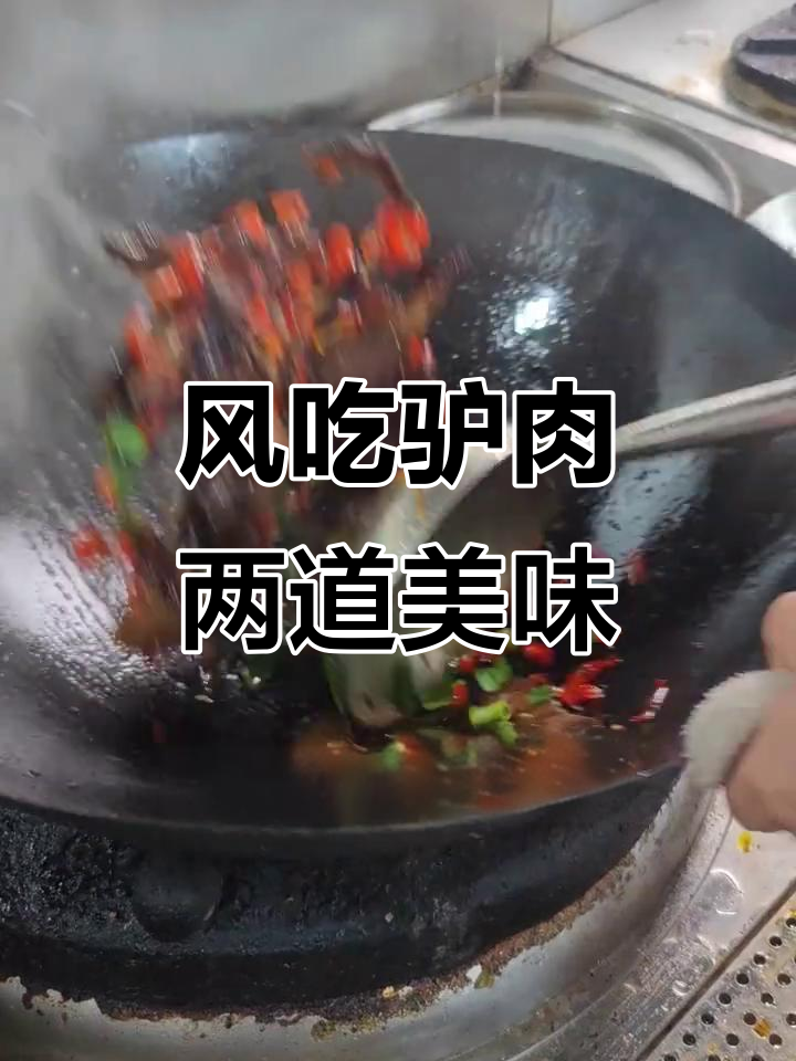 湖南特色驴肉,风吹酱香与小炒双味体验