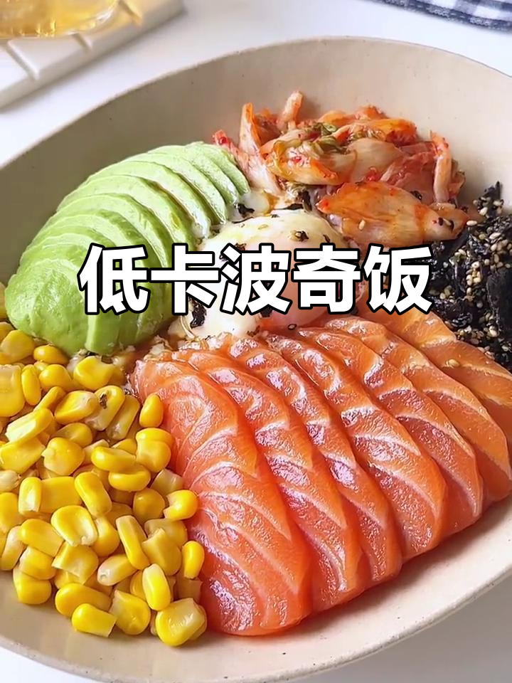 夏日减脂餐,三文鱼牛油果拌饭,低卡又美味!