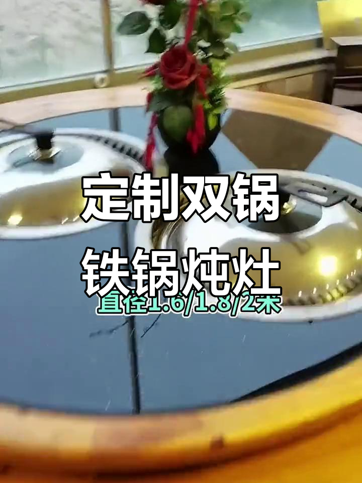 双锅旋转铁锅炖灶台,规格多样适合烧烤店和特色餐厅