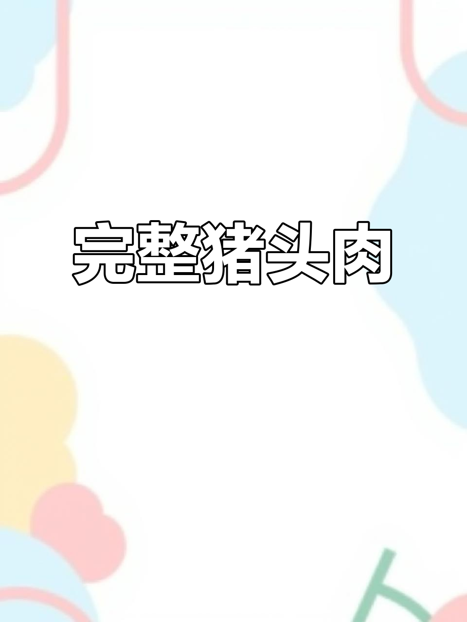整块猪头肉,无碎骨,20斤一箱约10袋