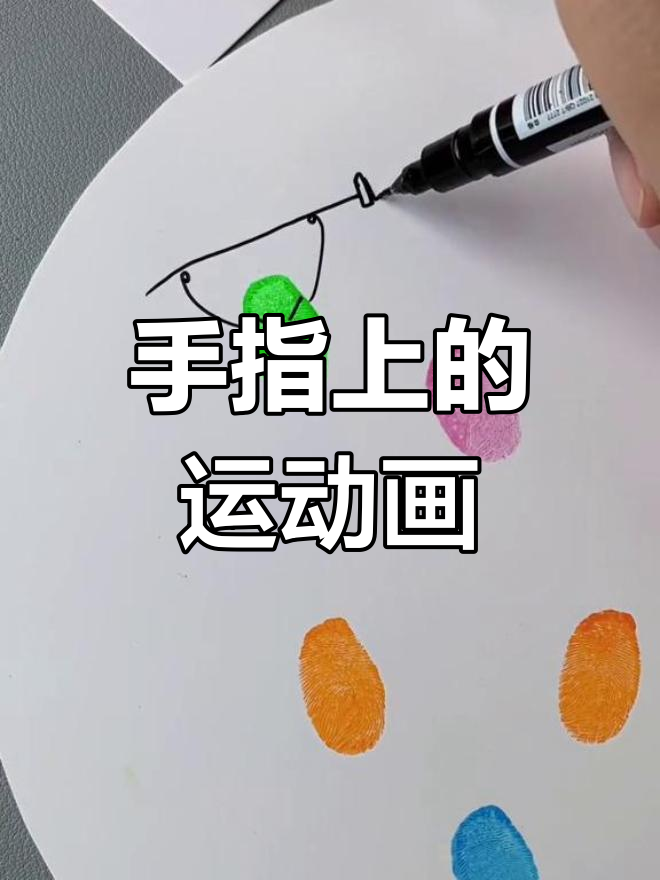 用指纹画运动小人,创意无限