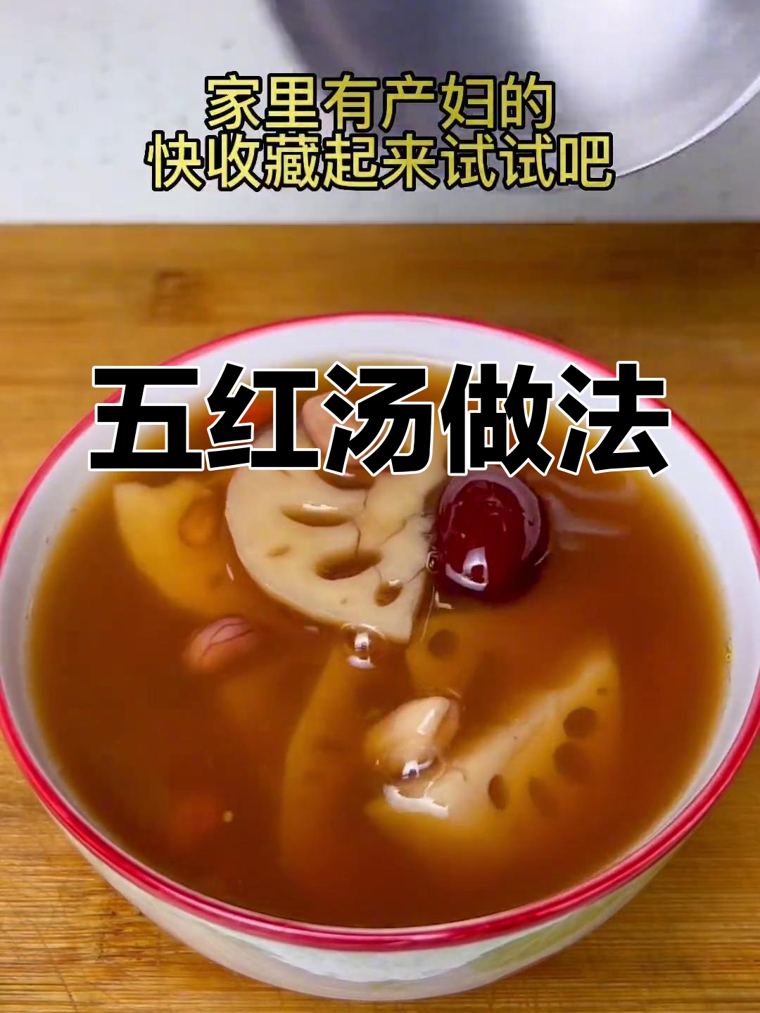 产妇必备莲藕五红汤