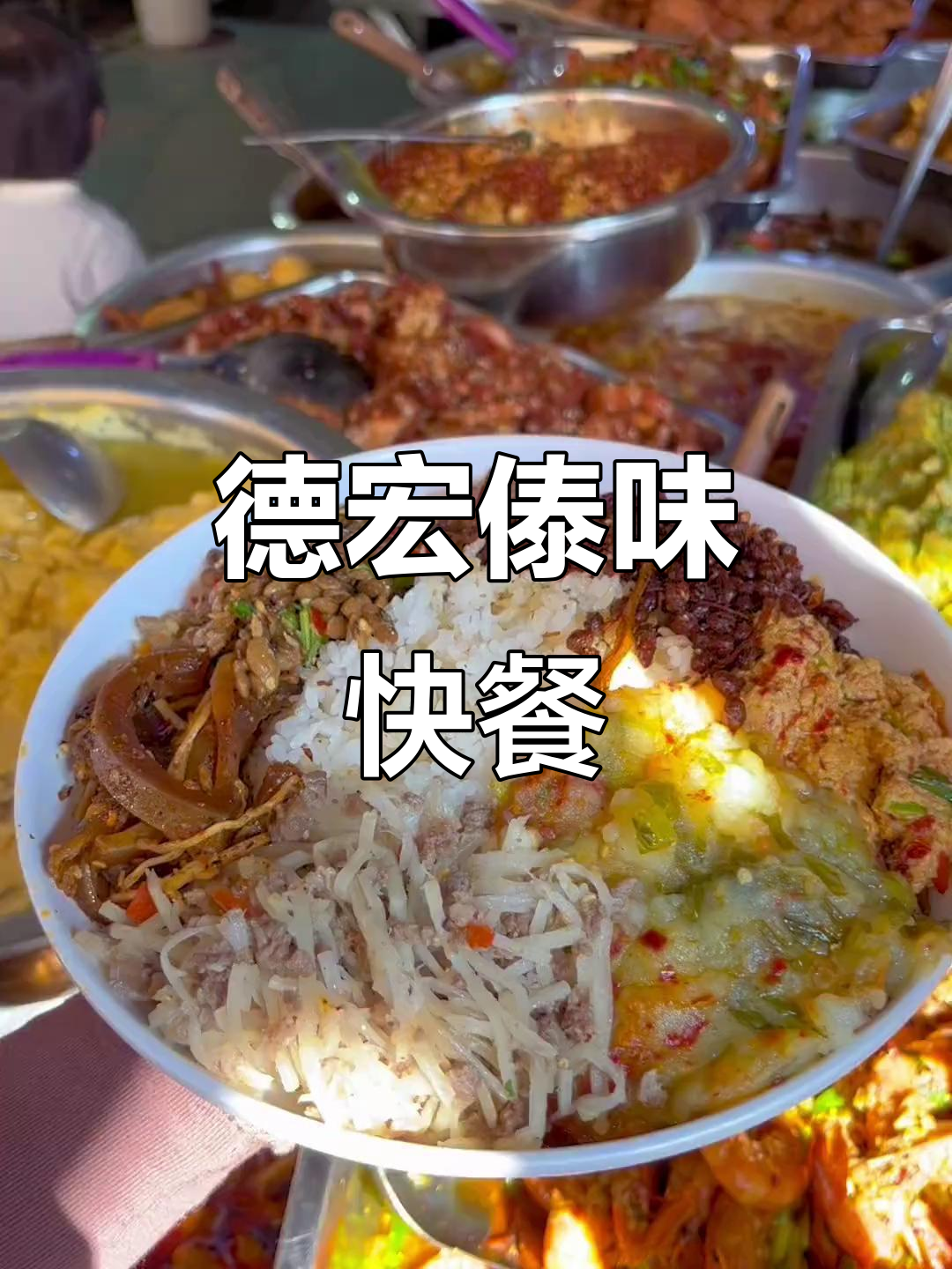 德宏傣味快餐,200多种菜系一网打尽,色香味俱全