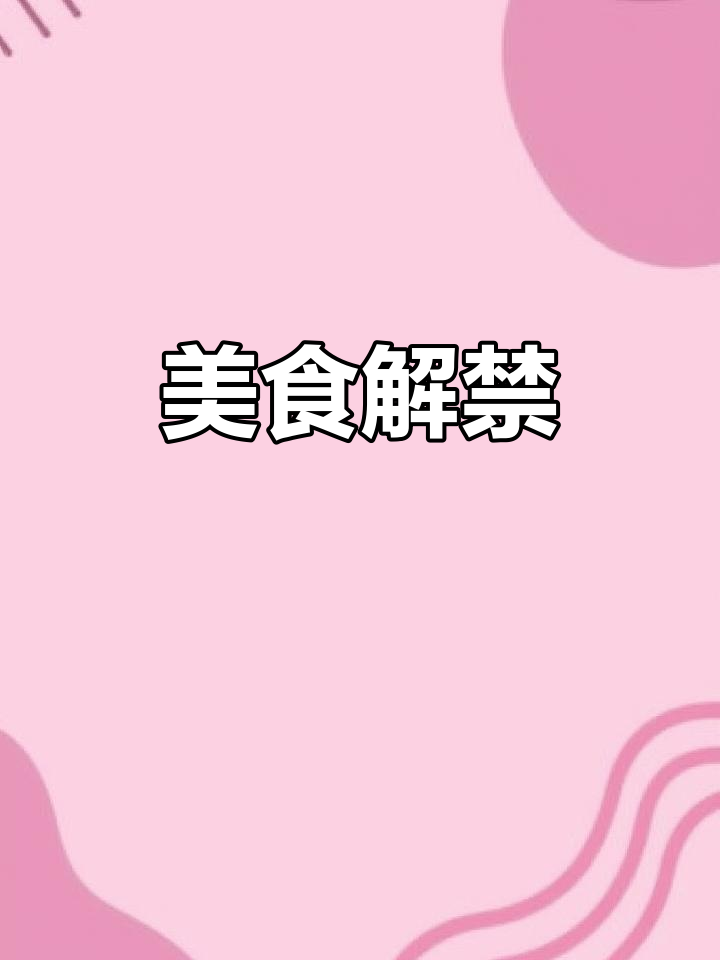 解封后,美食诱惑无法抗拒!