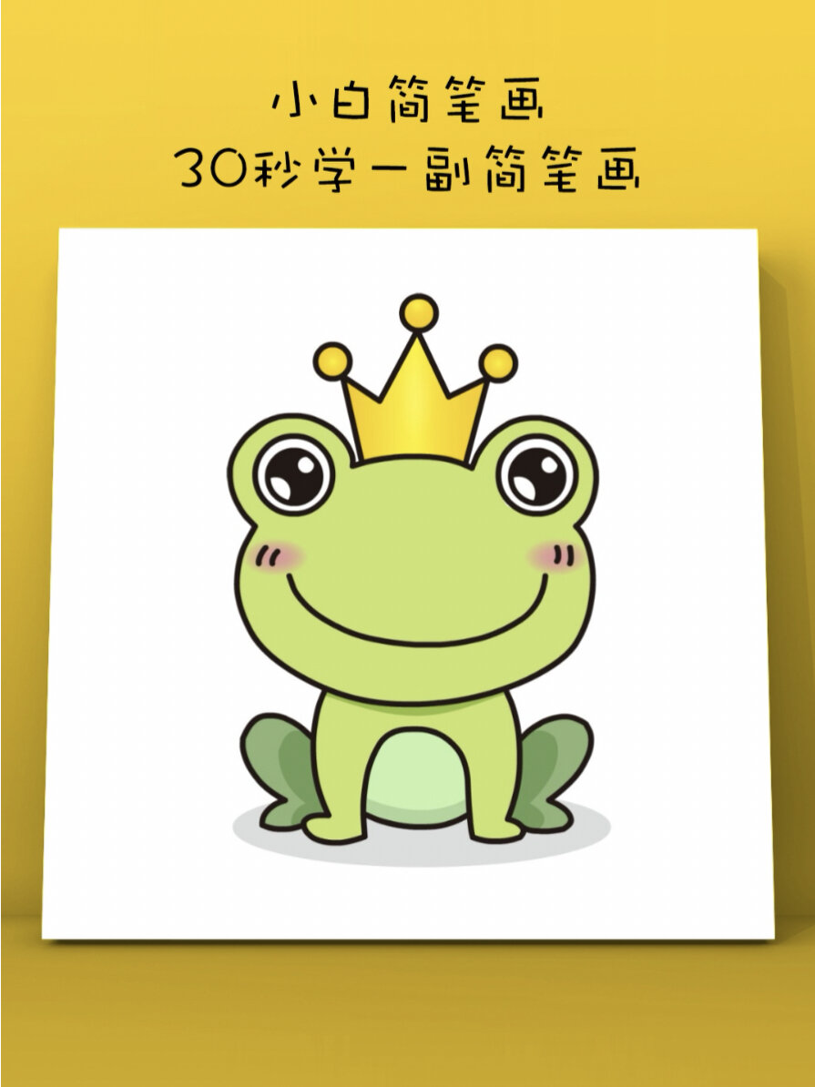 青蛙王子简笔画
