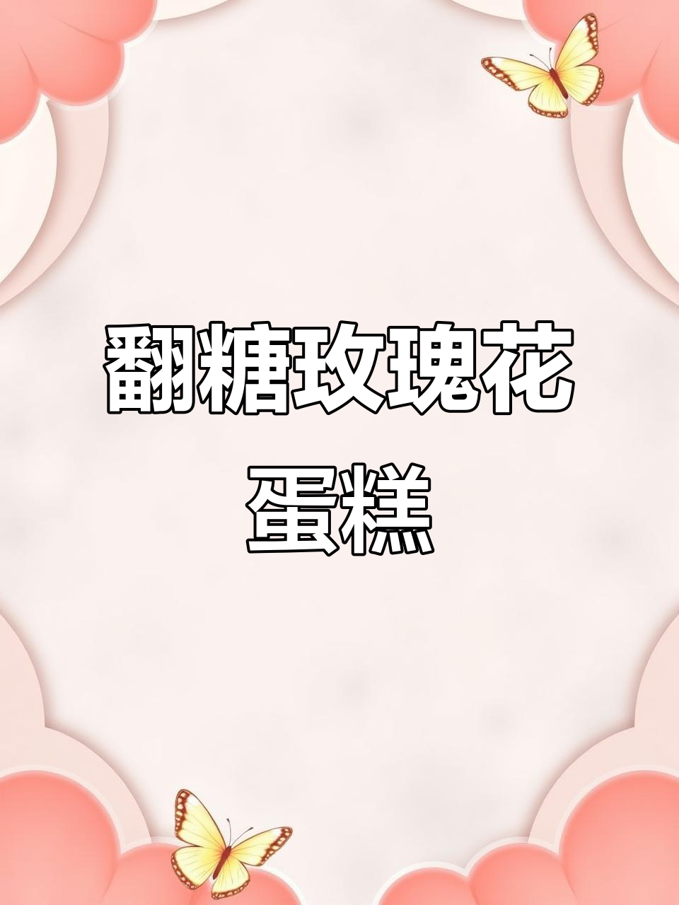 翻糖玫瑰花双层蛋糕，婚礼必备仙女款