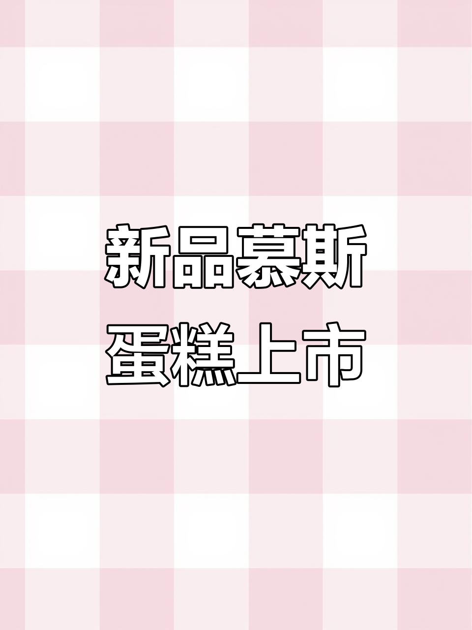 一元西点新品慕斯蛋糕上线,进货渠道大揭秘