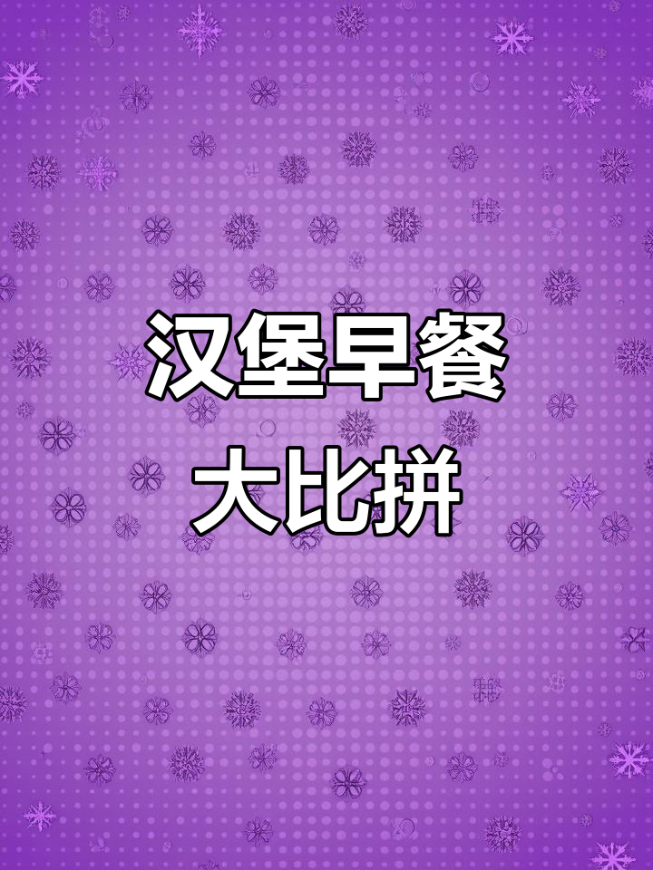 早餐新体验：麦当劳三件套与德克士两件套的奇妙对比