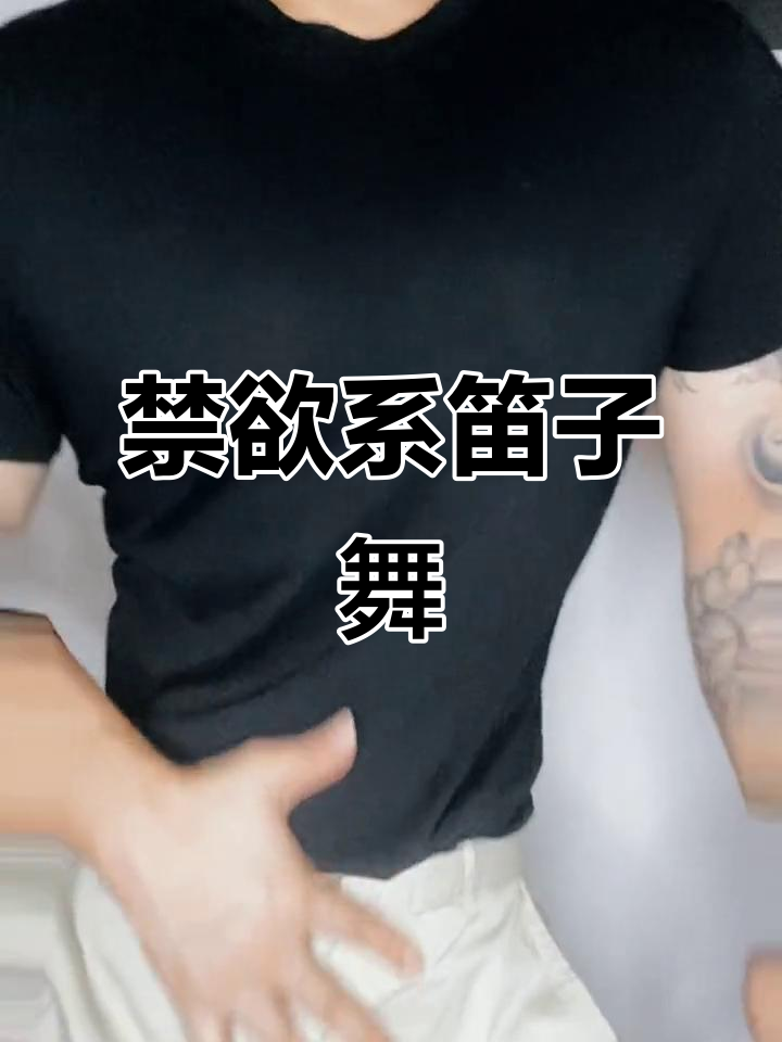 纹身肌肉男,禁欲系笛子舞挑战!