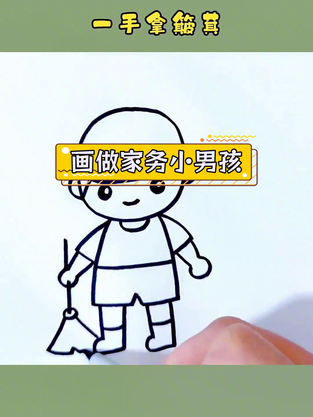 五一劳动节儿童简笔画教程,一起学做家务