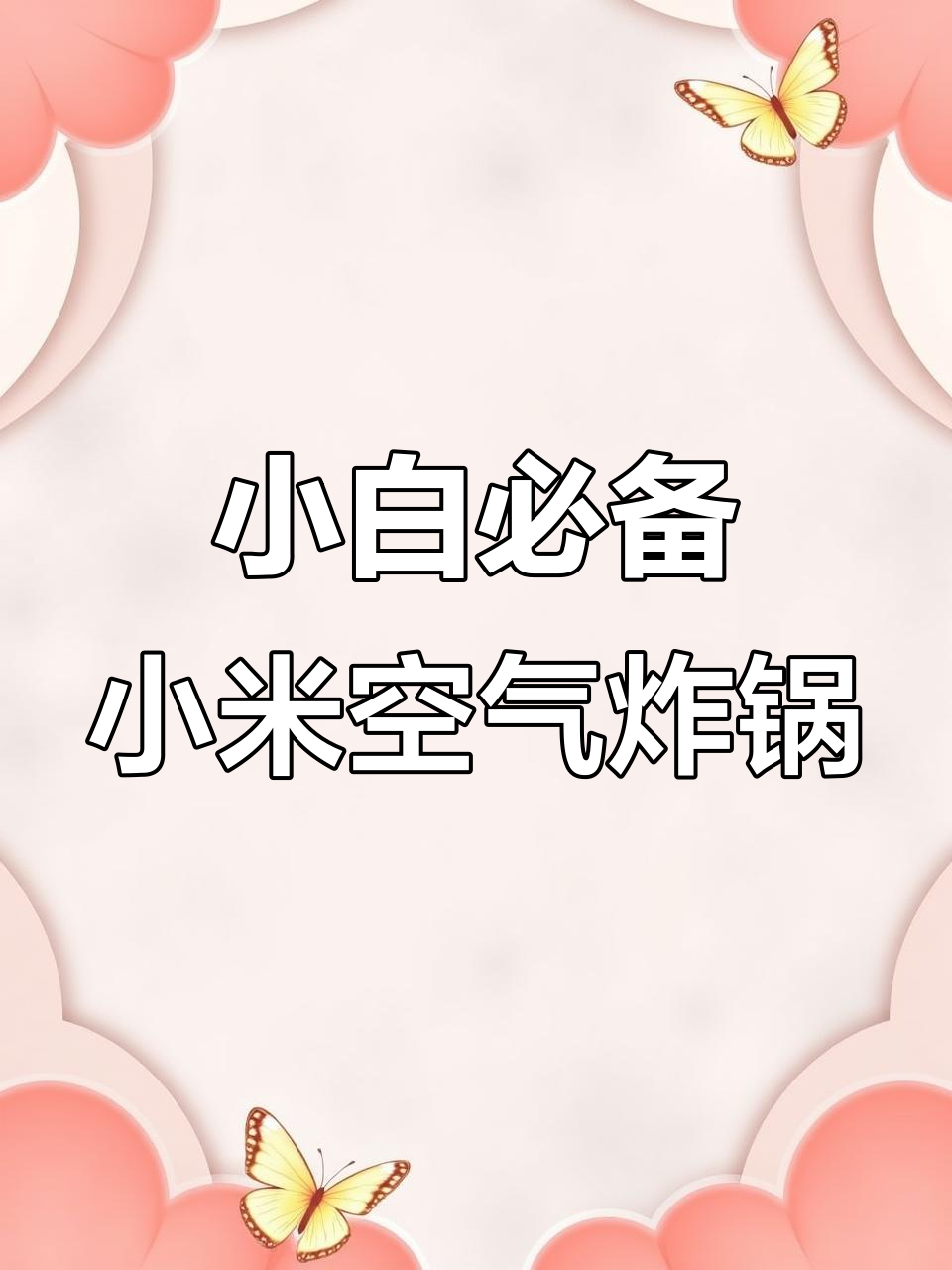厨房小白也能轻松做菜,小米空气炸锅让烹饪更简单