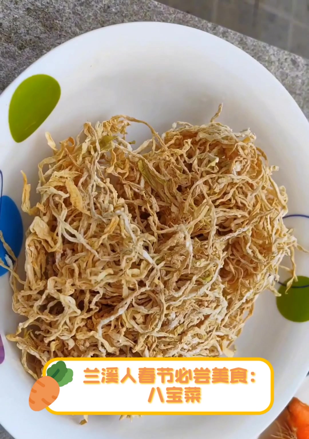 兰溪人春节必尝美食:八宝菜