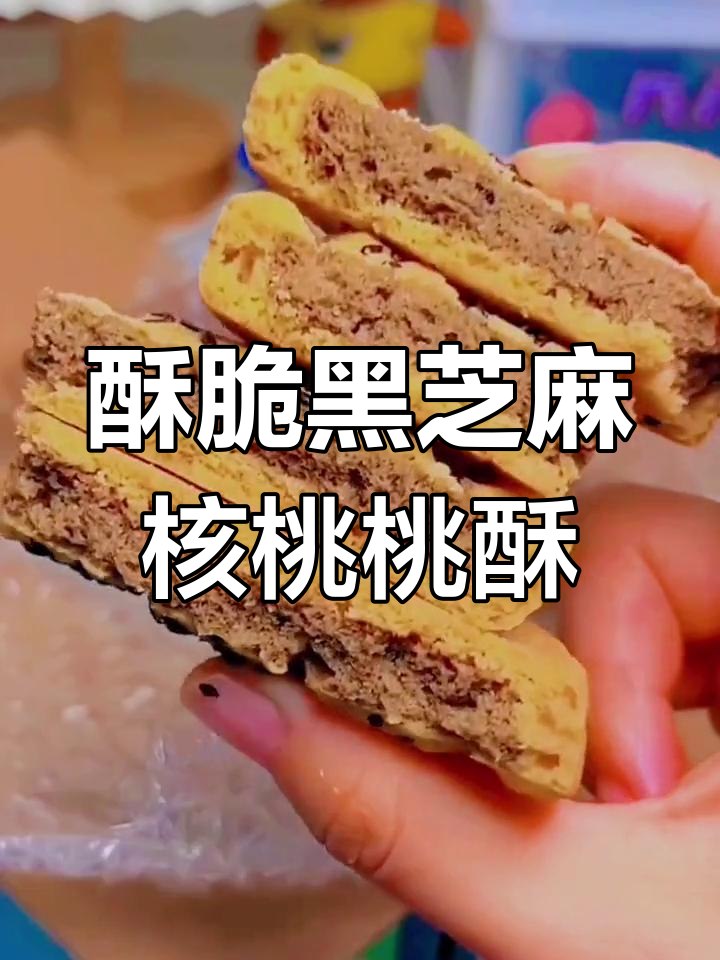 黑芝麻核桃桃酥,香脆又无蔗糖,大人小孩都爱吃
