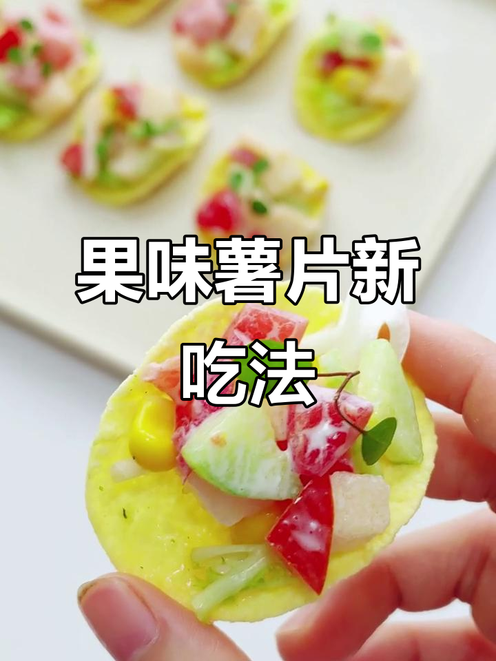 清爽水果沙拉,搭配薯片超美味!